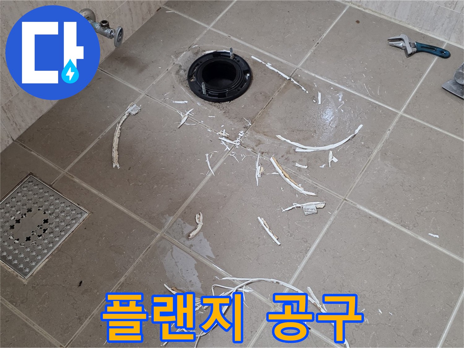 변기 플랜지 주변 타일 제거 - 플랜지와 주변 공구 - 포천시 일동면