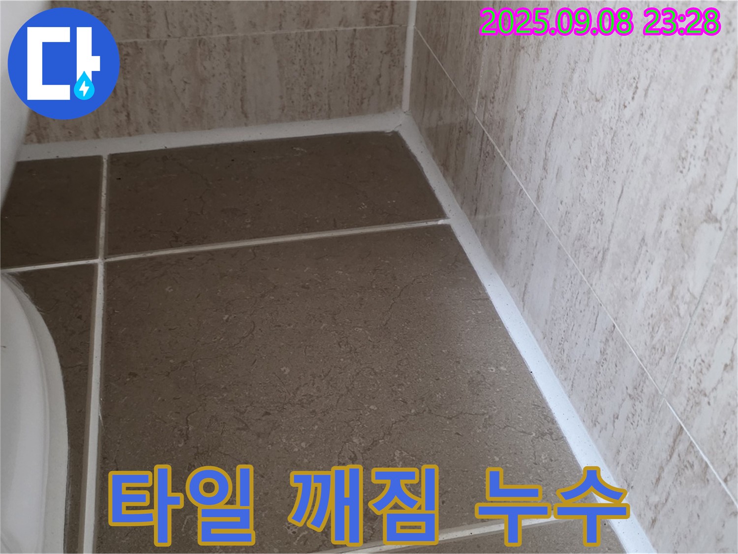 변기 하부 타일 깨짐으로 인한 누수 - 일동면 운악청계로