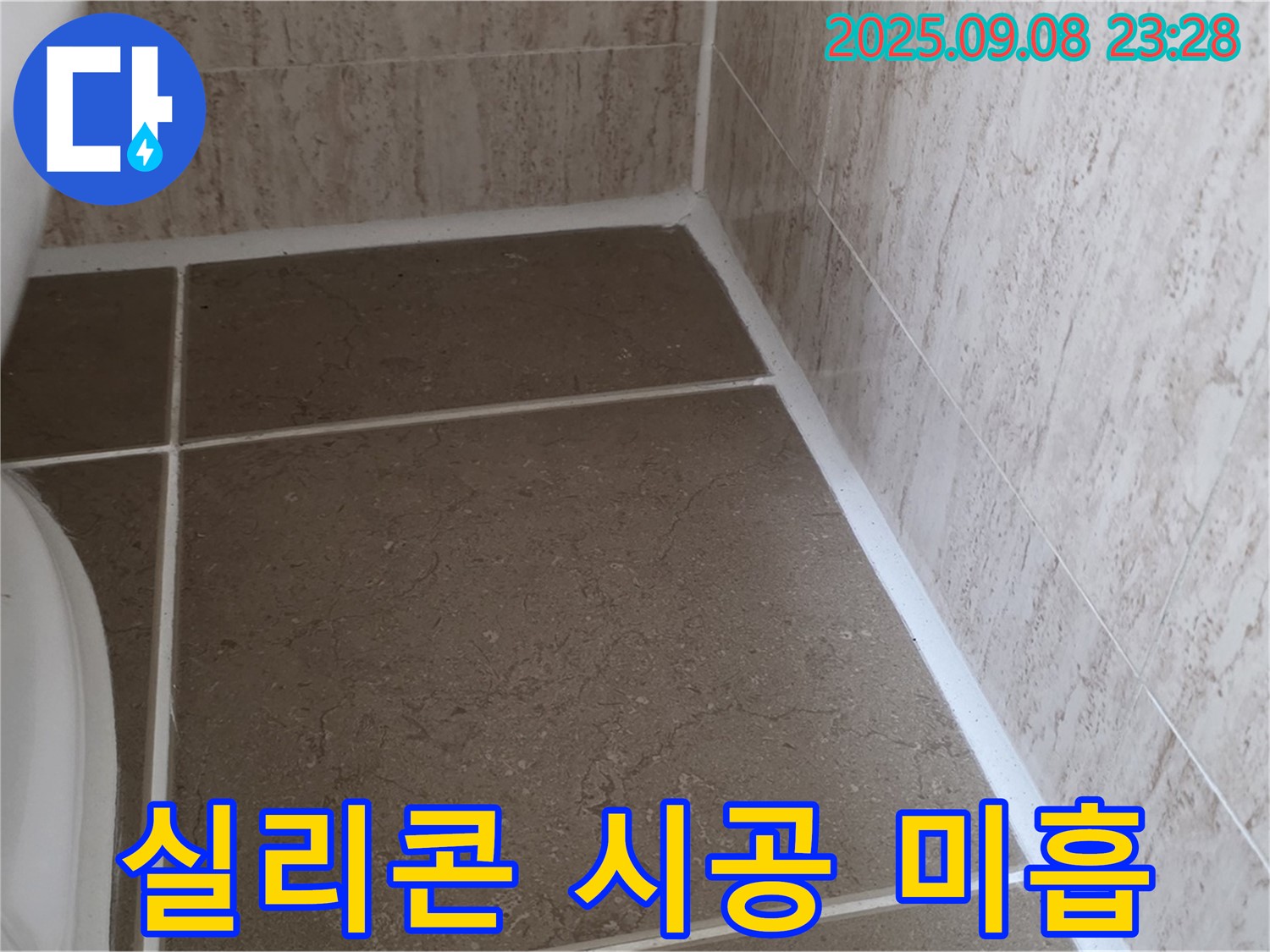 변기 하부 타일 틈새 실리콘 시공 미흡으로 인한 누수 - 포천시 일동면 기산리