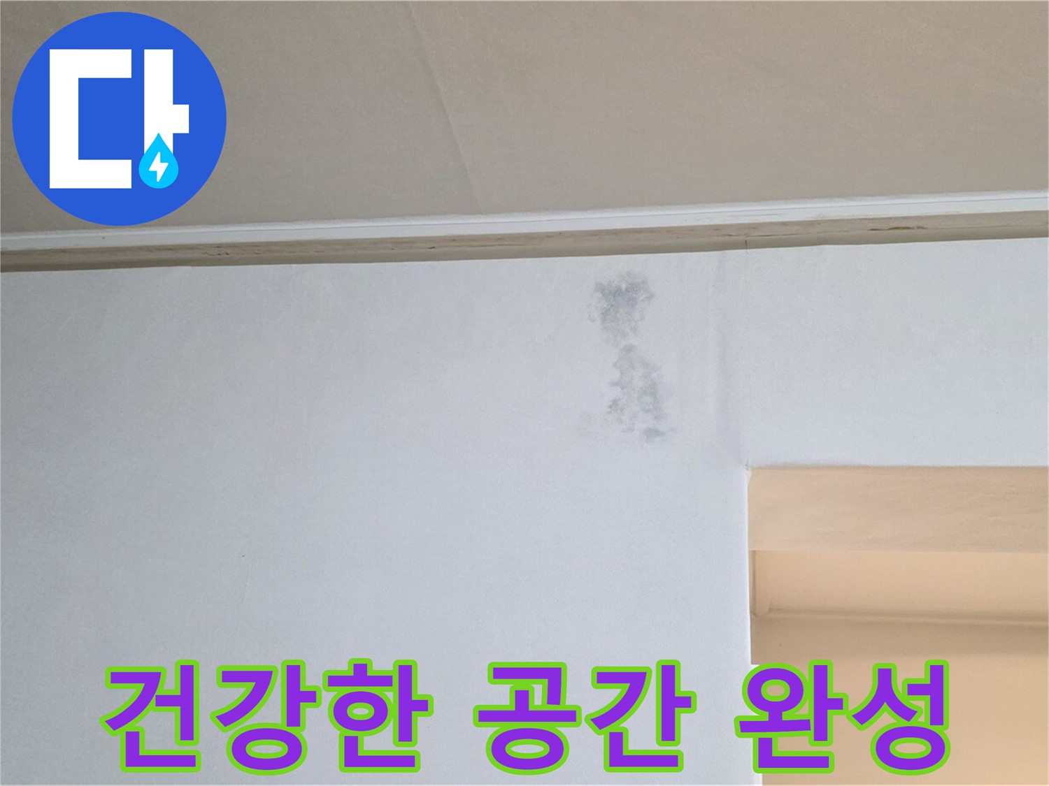 뽀송뽀송 건강한 공간 - 행복한 삶으로 초대
