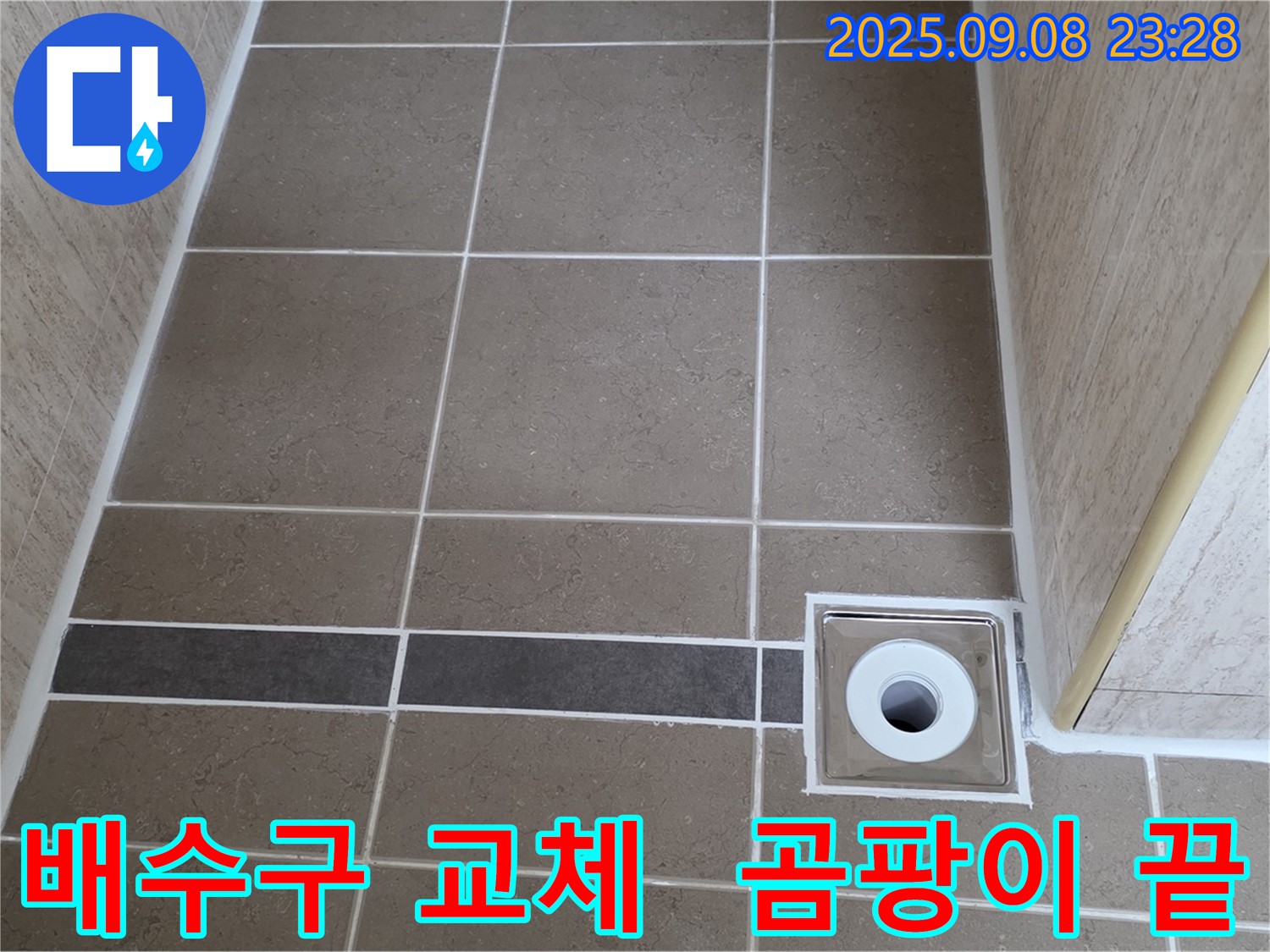 새 배수구 설치로 곰팡이 걱정 없이 쾌적한 욕실 - 포천시 일동면 누수 해결!