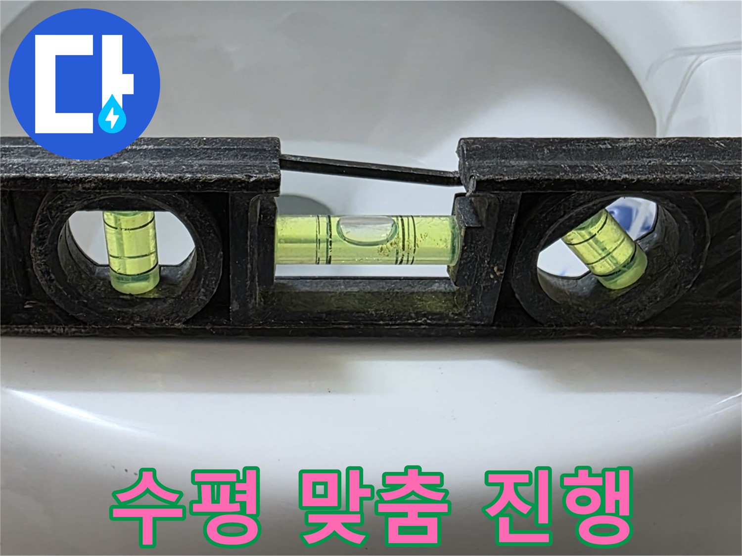 수평 맞춤 진행 - 꼼꼼 작업