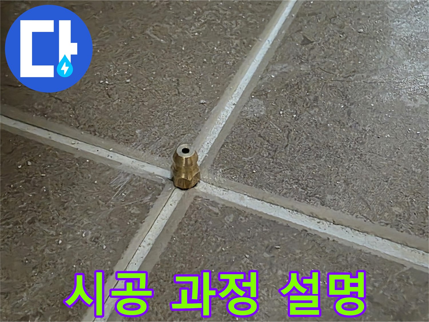 시공 과정 설명 - 타일 틈새 누수 압력 주입구 설치 후 고객님께 시공 과정을 자세히 설명드리고 있습니다.