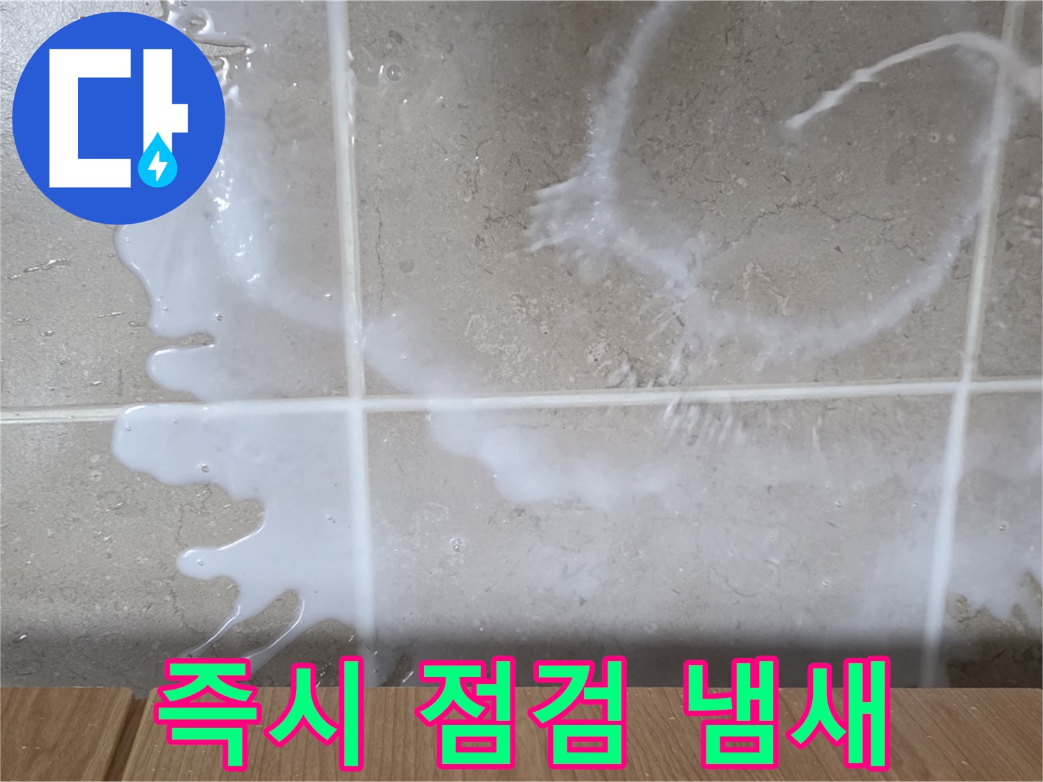 싱크대 - 락스 냄새 - 즉시 점검 필요 - 환기 필수