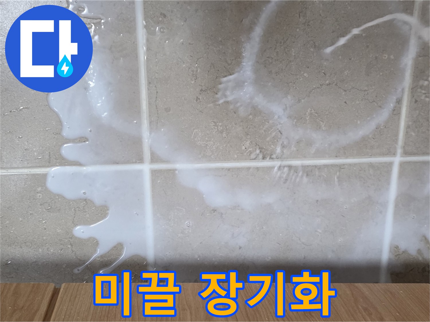 싱크대 섬유유연제 주변 - 미끌거림 발생 - 누수 장기화 의심 - 청소 필요