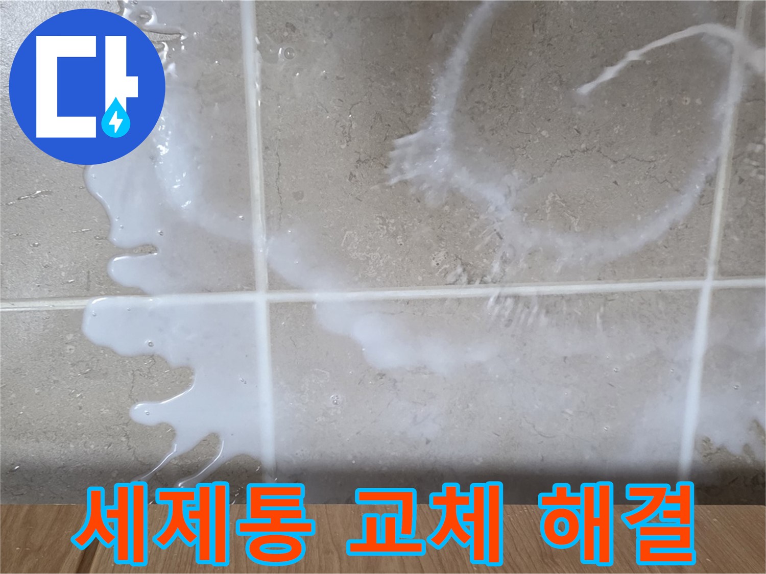 싱크대 세제 용기 - 세제 용기 불량 교체 - 누수 해결 - 완벽 해결