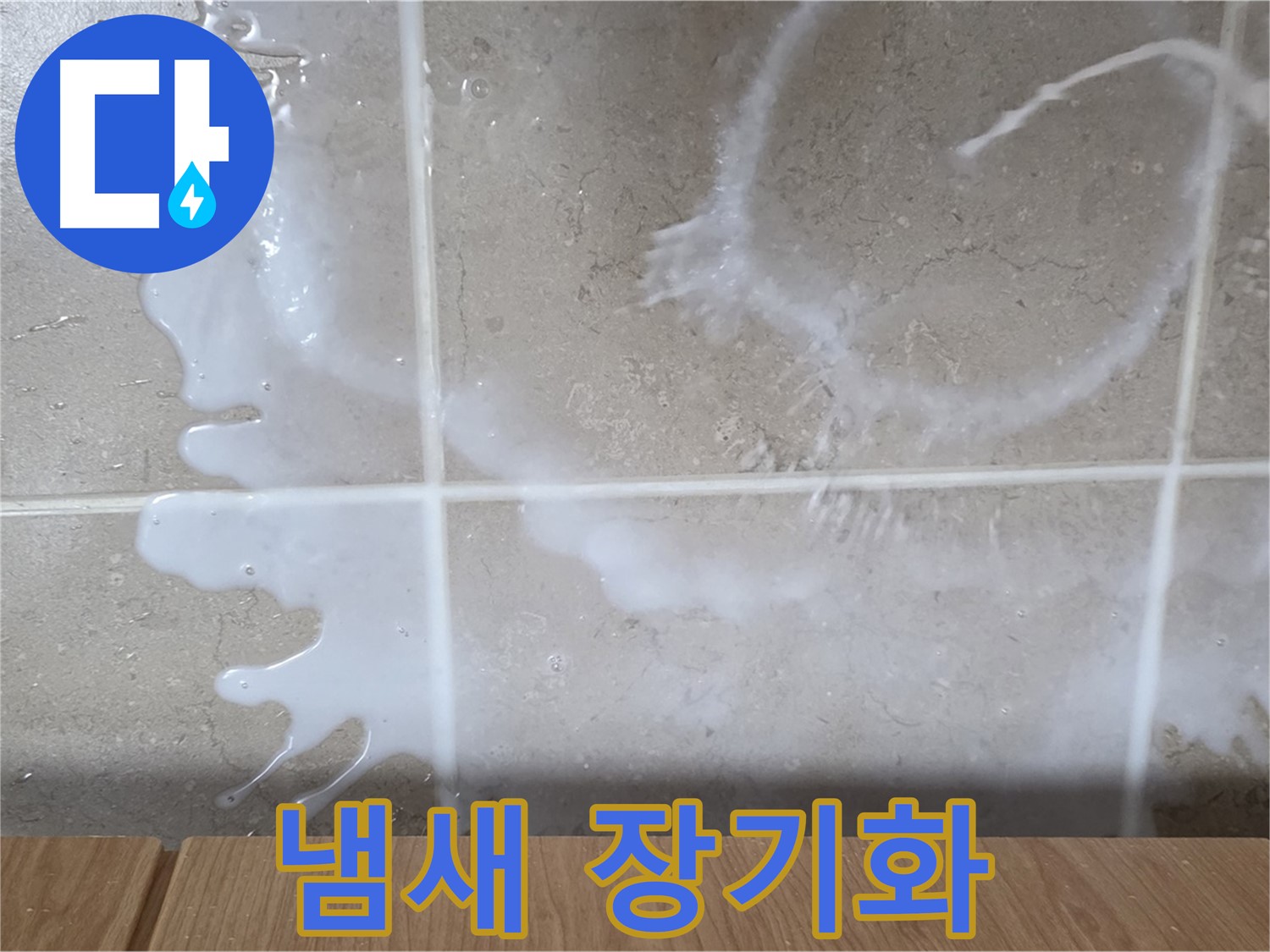 싱크대 세탁 세제 주변 - 냄새 발생 - 누수 장기화 의심 - 청소 필요
