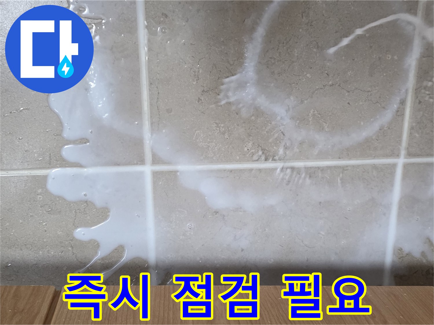싱크대 - 식용유 냄새 - 즉시 점검 필요 - 미끄럼 주의 - 환기 필수