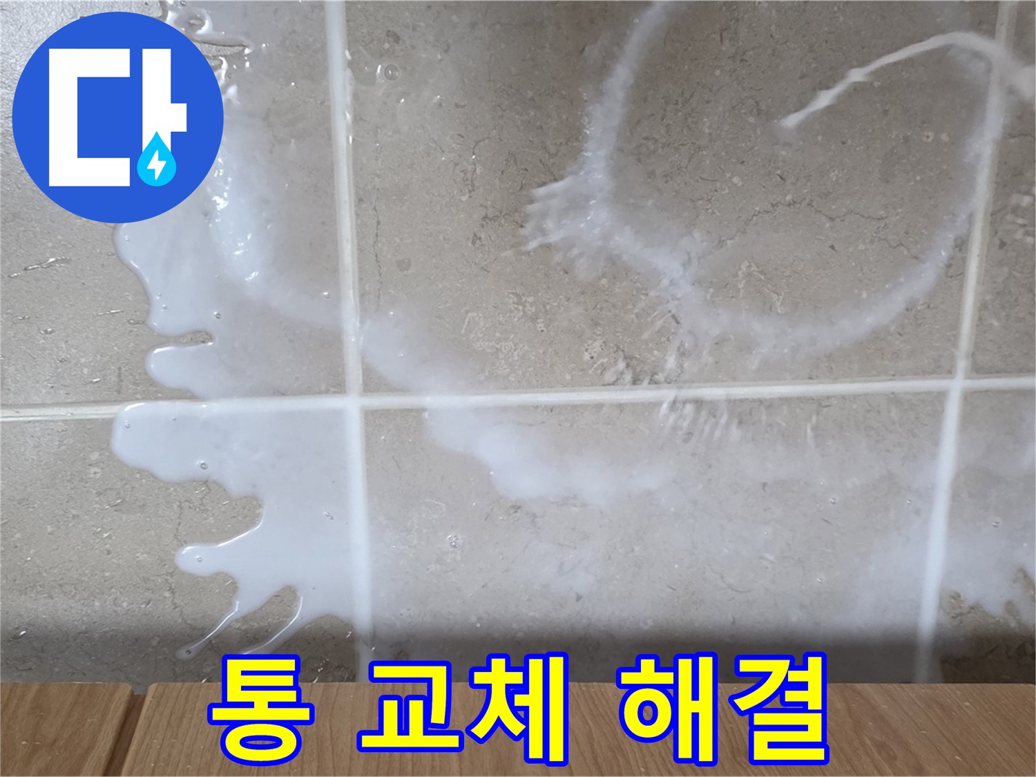 싱크대 우유 용기 - 우유 용기 불량 교체 - 누수 해결 - 완벽 해결