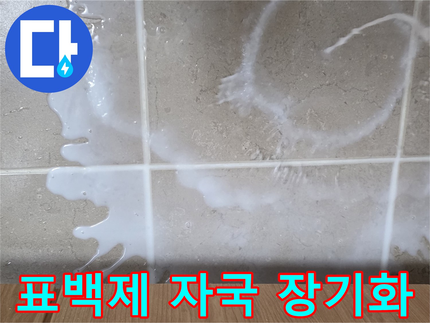 싱크대 표백제 주변 - 하얀 자국 발생 - 누수 장기화 의심 - 환기 필요