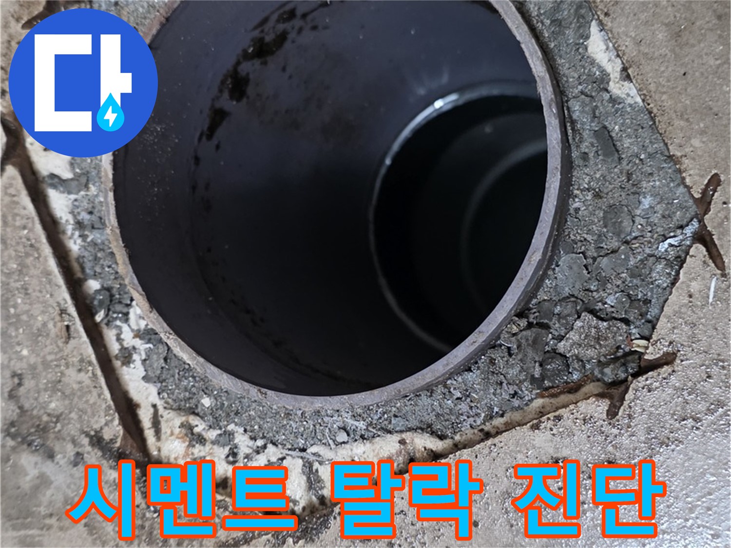 아파트 욕실 하수구 배관 주변 - 백시멘트 탈락 상태 진단