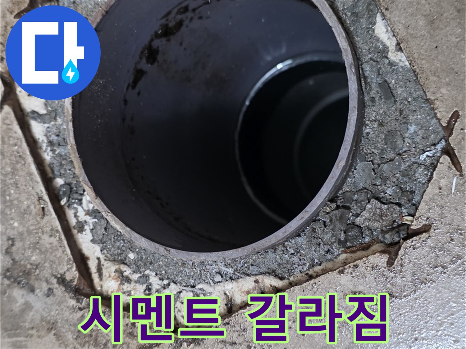 아파트 욕실 하수구 배관 주변 - 시멘트 갈라진 모습