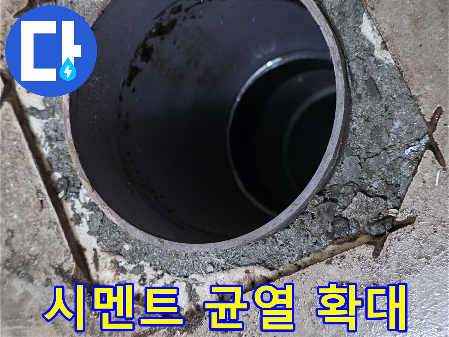아파트 욕실 하수구 배관 주변 - 시멘트 균열 점점 확대
