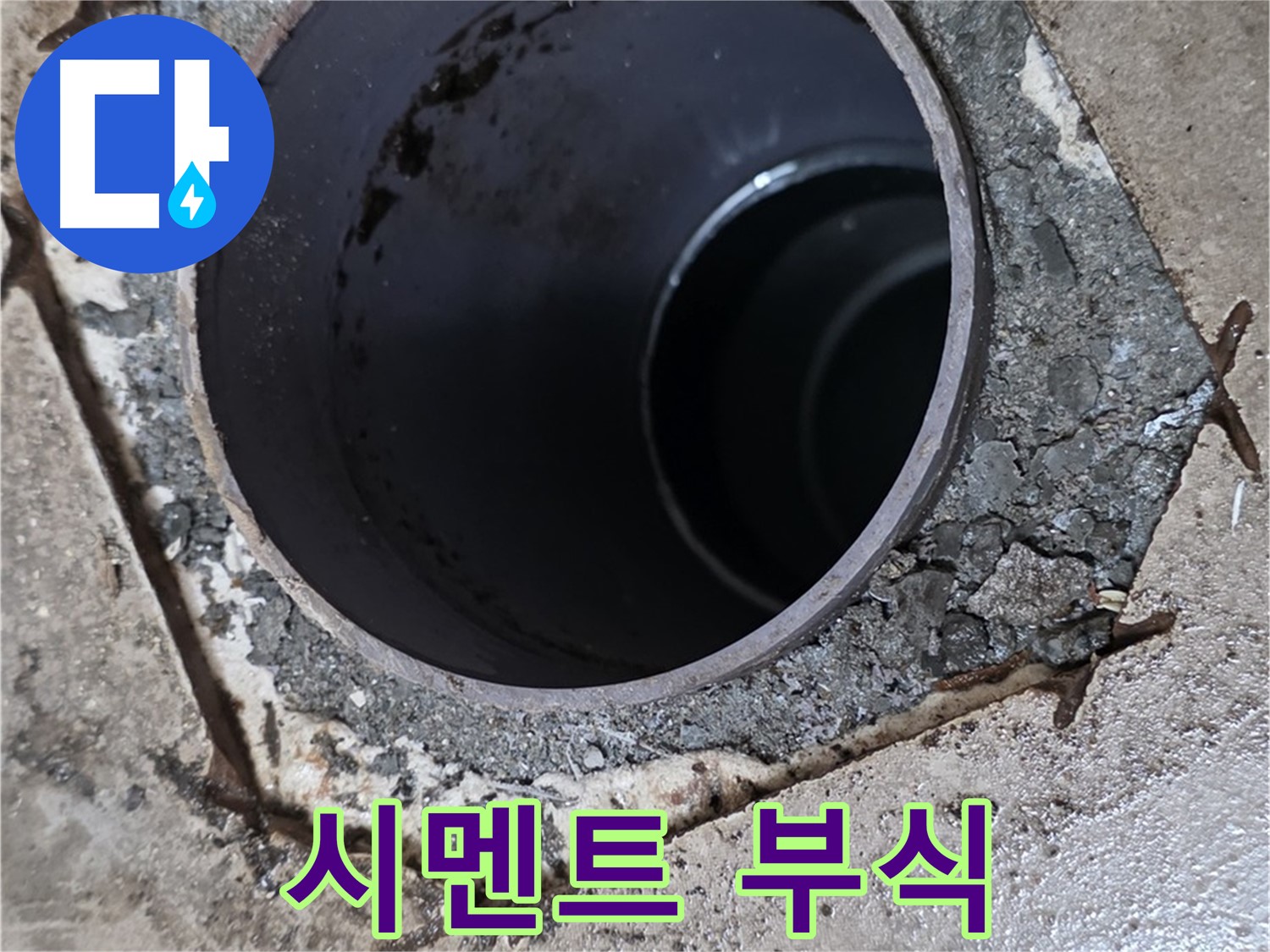 아파트 욕실 하수구 배관 주변 - 시멘트 부식된 모습