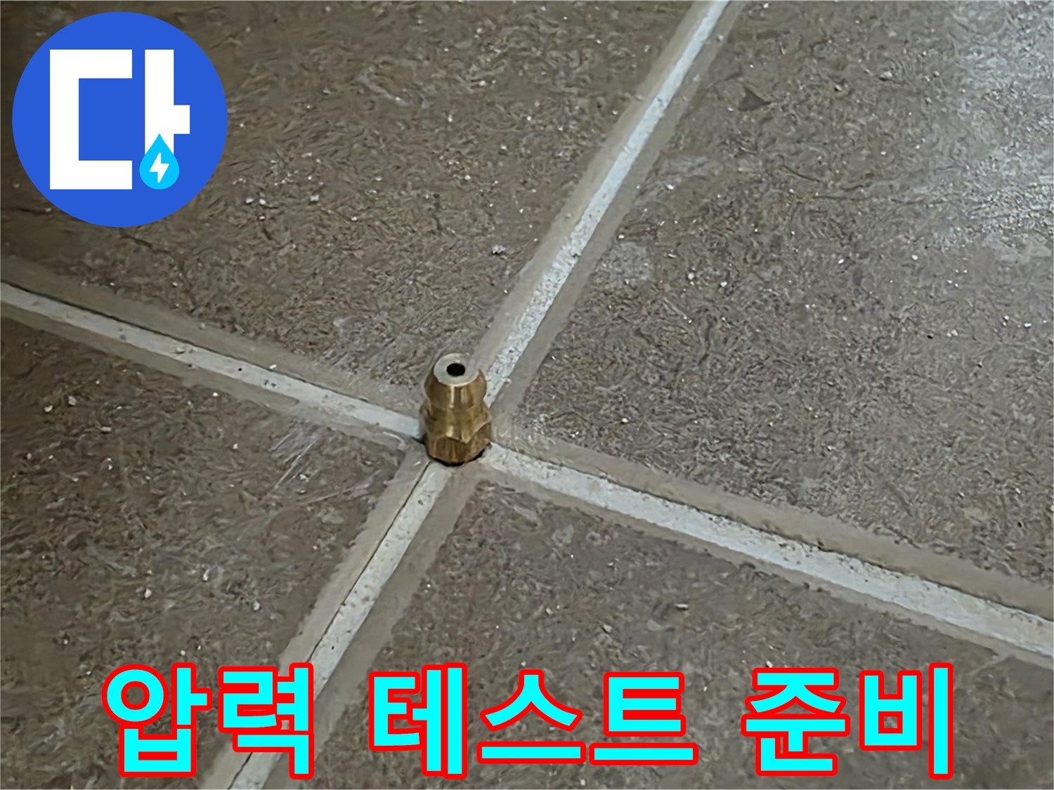 압력 테스트 준비 - 타일 틈새 누수 압력 테스트를 위한 완벽한 준비 상태입니다.