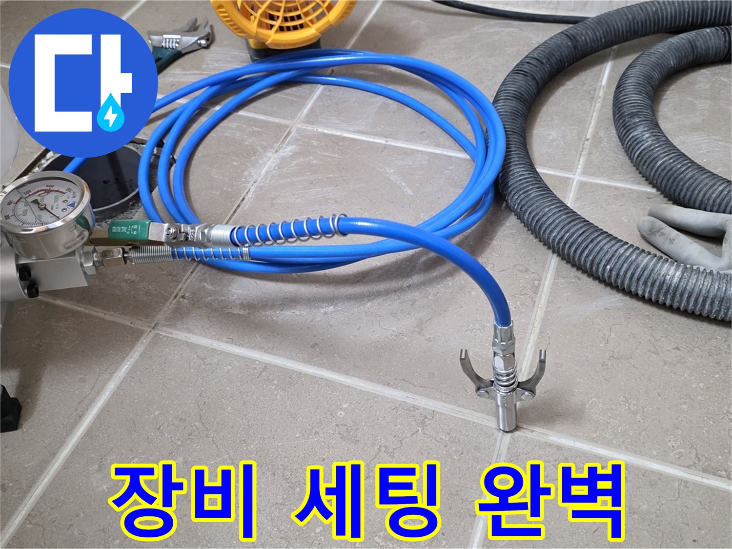 약액 주입 - 완벽한 장비 세팅 - 완벽 시공의 시작!