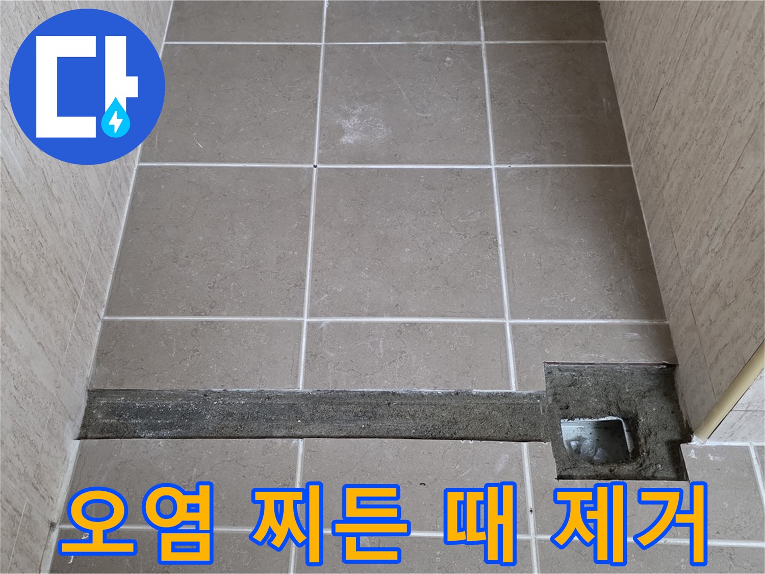 오염물질 및 찌든 때 제거 - 완벽 시공 준비 완료