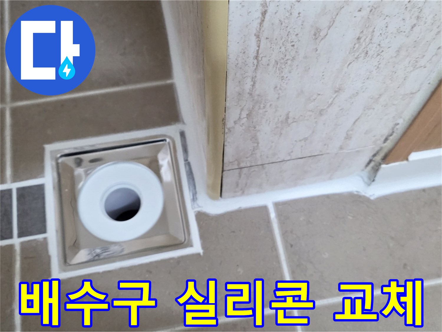 욕실 배수구 실리콘 교체 - 노후된 실리콘 교체로 누수 해결