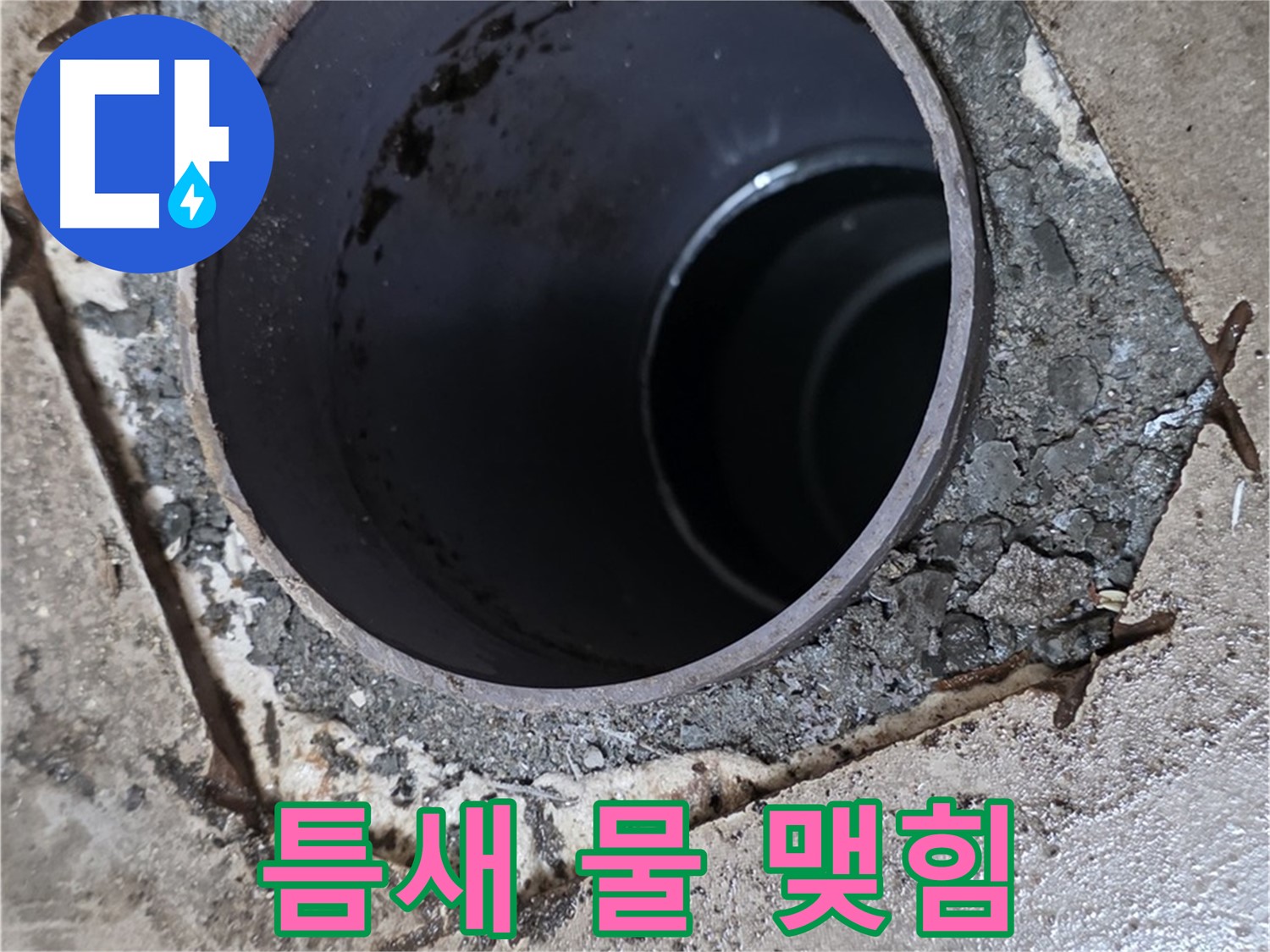 욕실 하수구 배관 주변 틈새 - 물 맺힘 심각, 누수 심각 단계