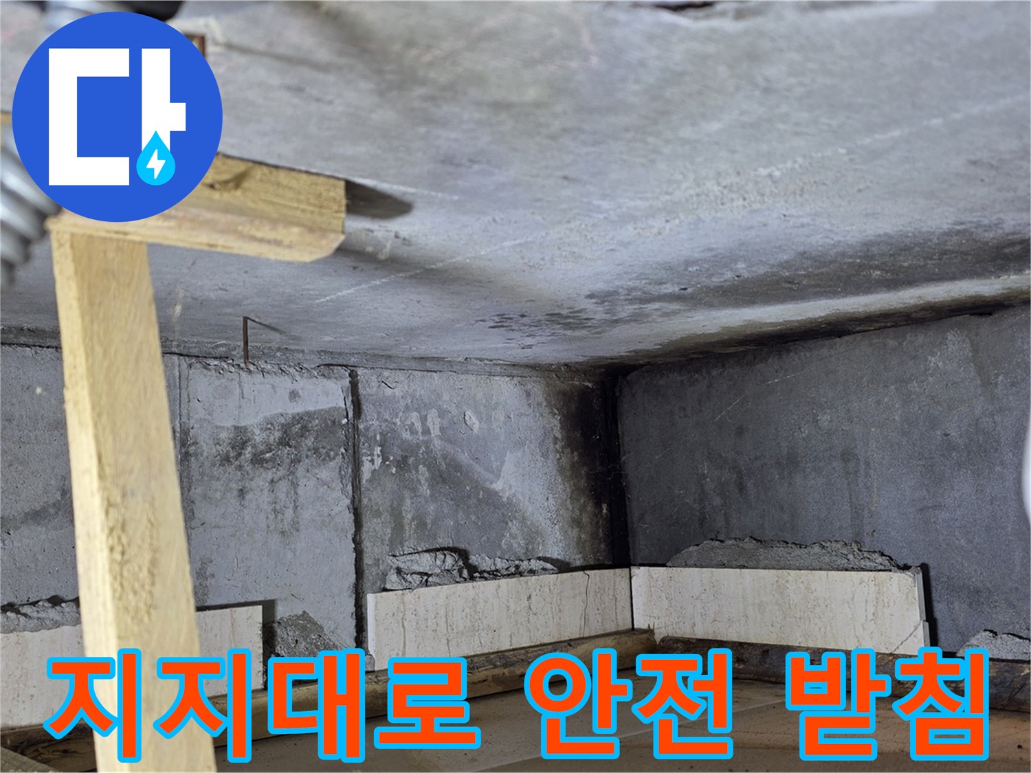 욕조 조적 - 나무 지지대로 벽돌 안전하게 받쳐주기
