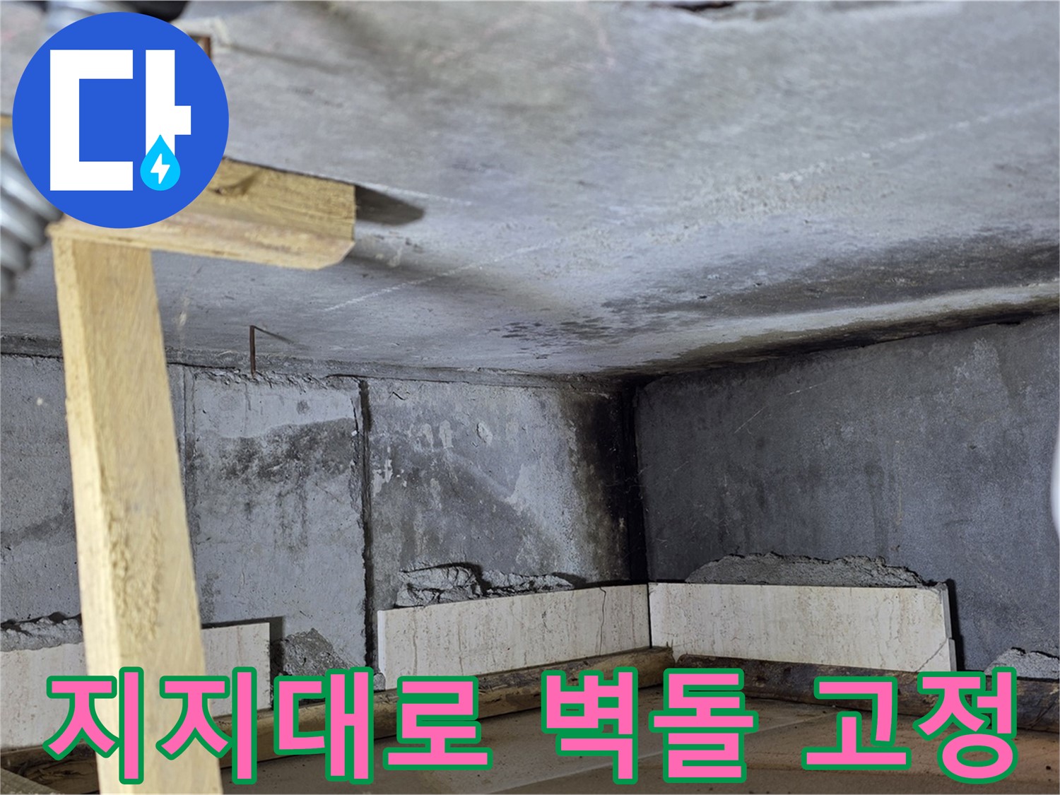 욕조 조적 - 나무 지지대로 벽돌 튼튼하게 고정하기
