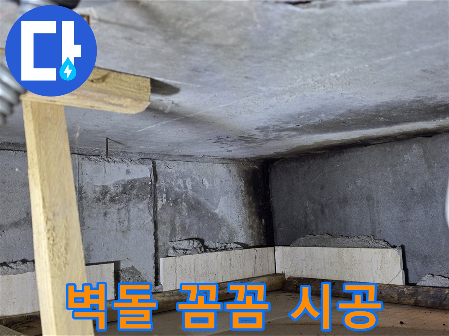 욕조 조적 벽돌 쌓기 - 꼼꼼하게 시공
