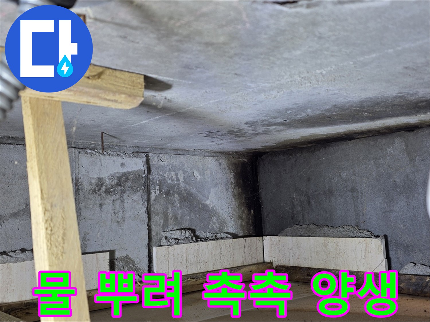 욕조 조적 시멘트 양생 - 물 뿌려 촉촉하게 관리하는 모습