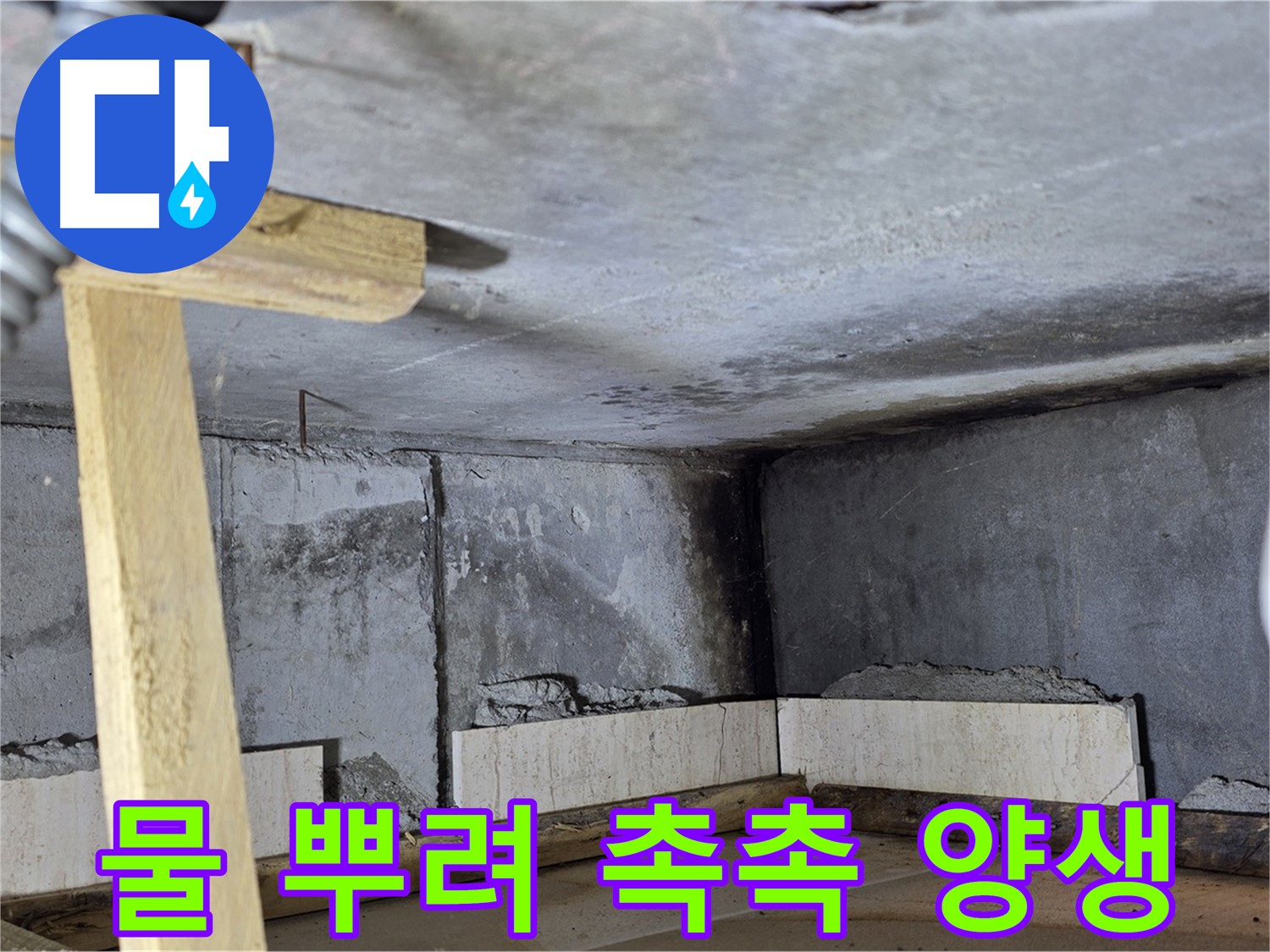욕조 조적 시멘트 양생 - 물 뿌려 촉촉하게 유지하기