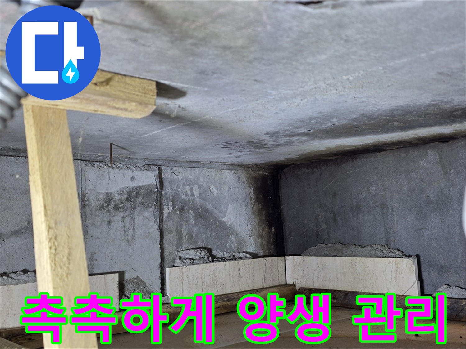 욕조 조적 시멘트 양생 - 습도 유지하며 천천히 굳히는 과정