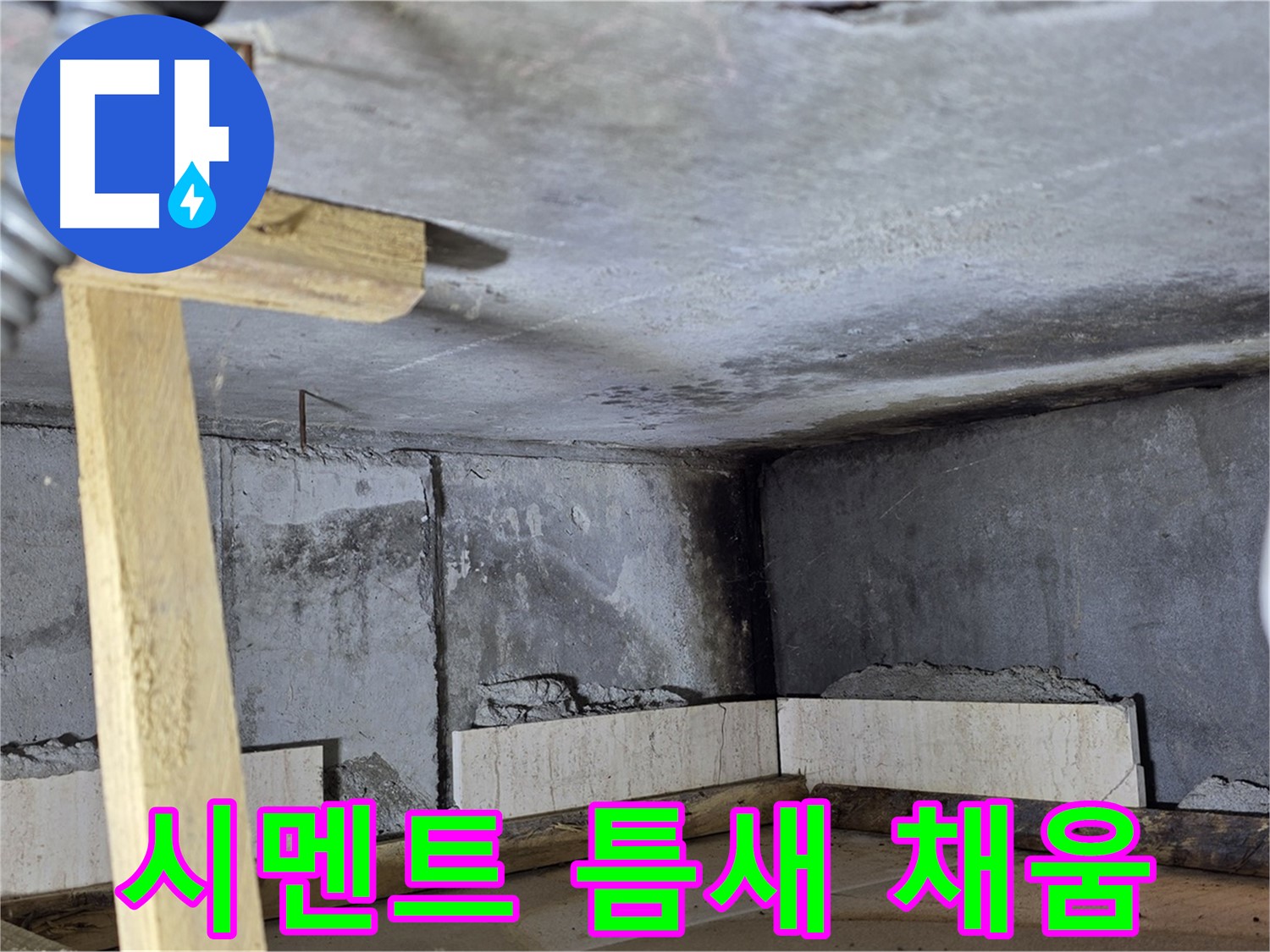 욕조 조적 시멘트 채우기 - 빈틈없이 꼼꼼하게