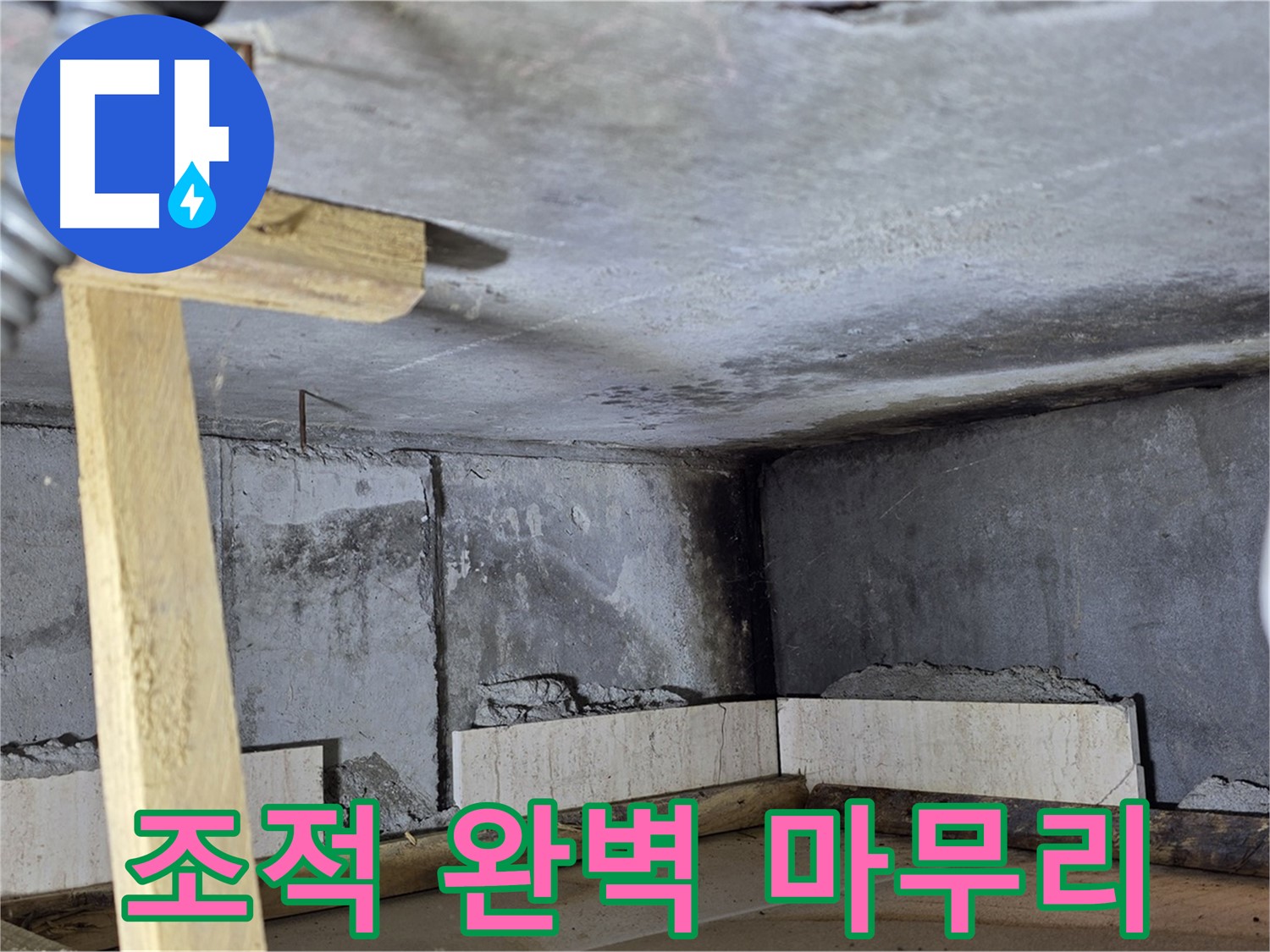 욕조 조적 완벽 마무리 - 새 욕조에서 즐거운 목욕!
