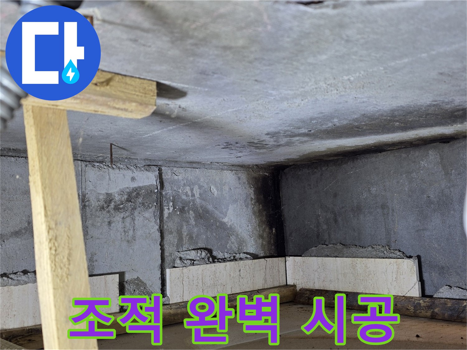 욕조 조적 완벽 시공 완료 - 새 욕조에서 행복한 시간 보내세요