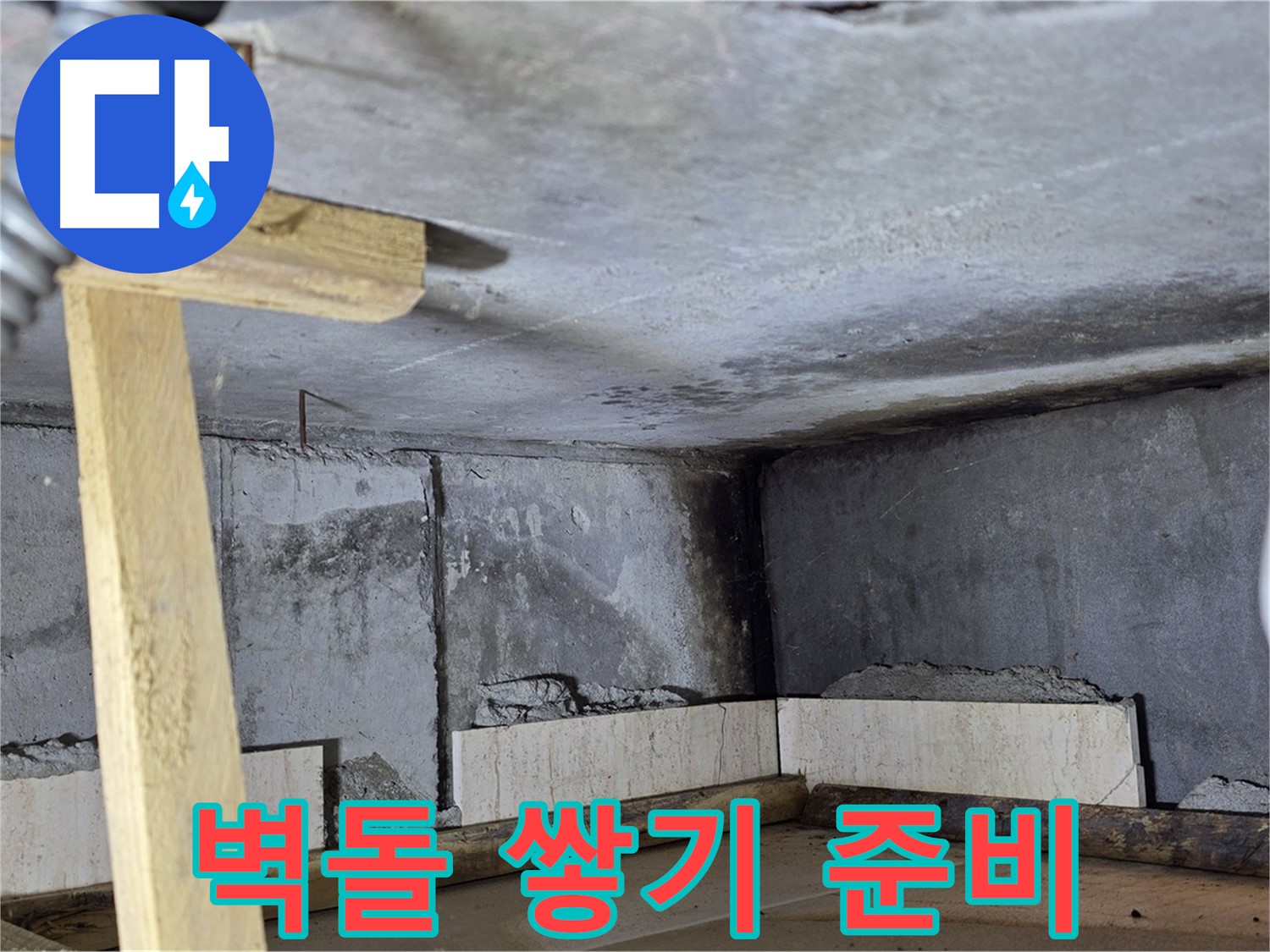 욕조 조적 젠다이 - 벽돌 쌓기 준비