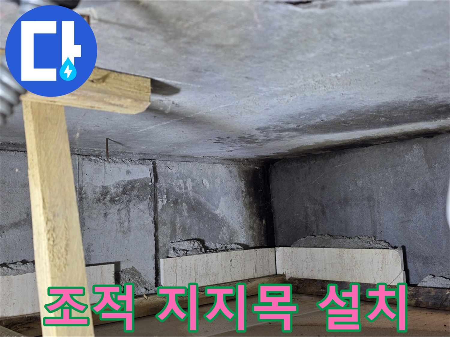 욕조 조적 - 지지목 설치, 안전 시공의 기본