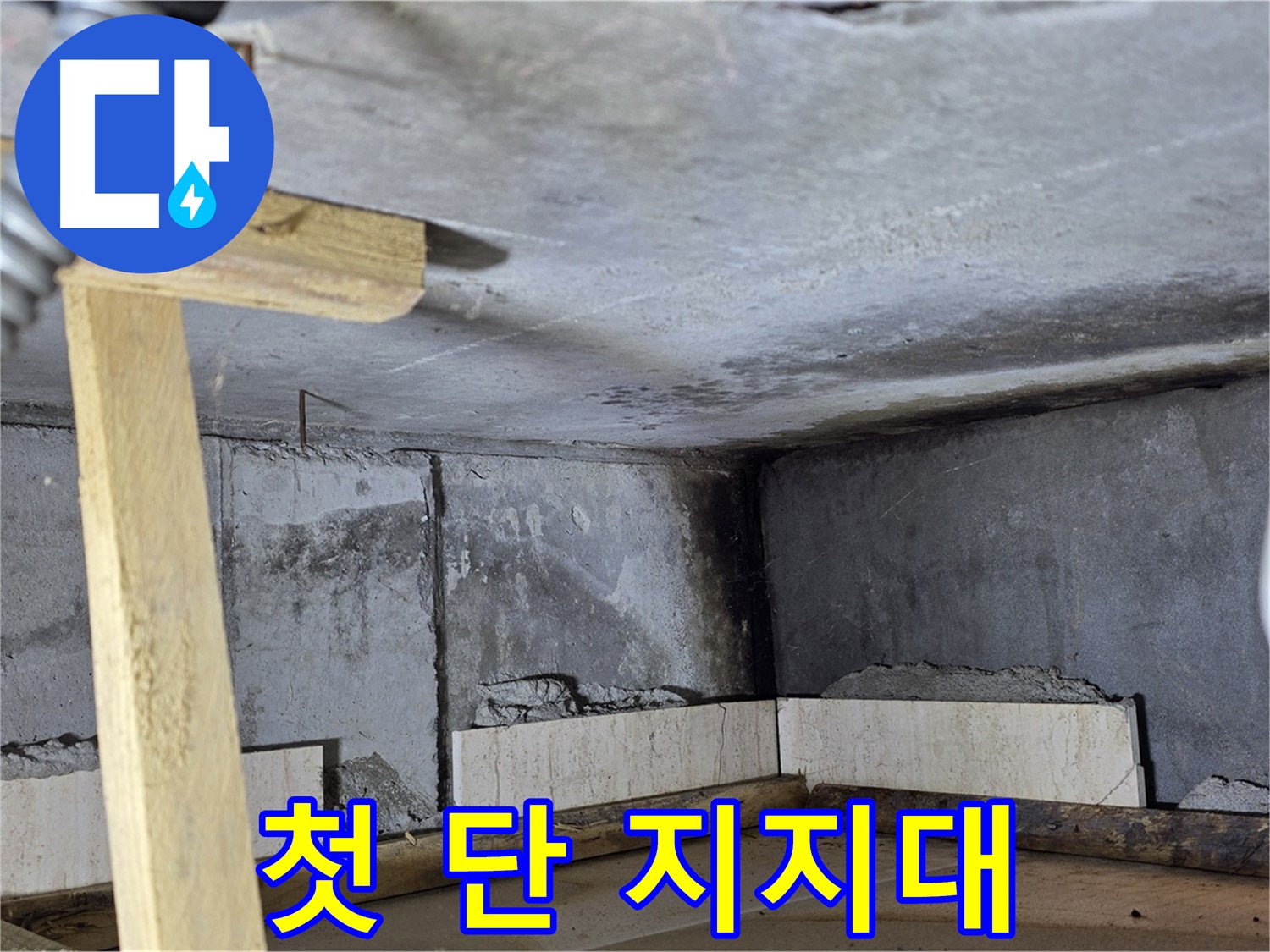 욕조 조적 - 첫 단 쌓기, 나무 지지대로 안전하게!