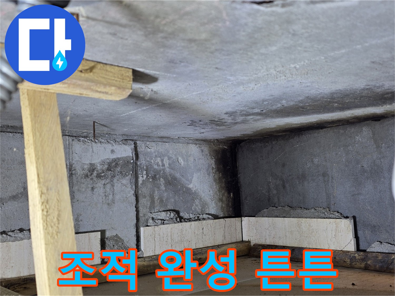 욕조 조적 튼튼하게 완성 - 깔끔하고 예쁜 욕조로 변신