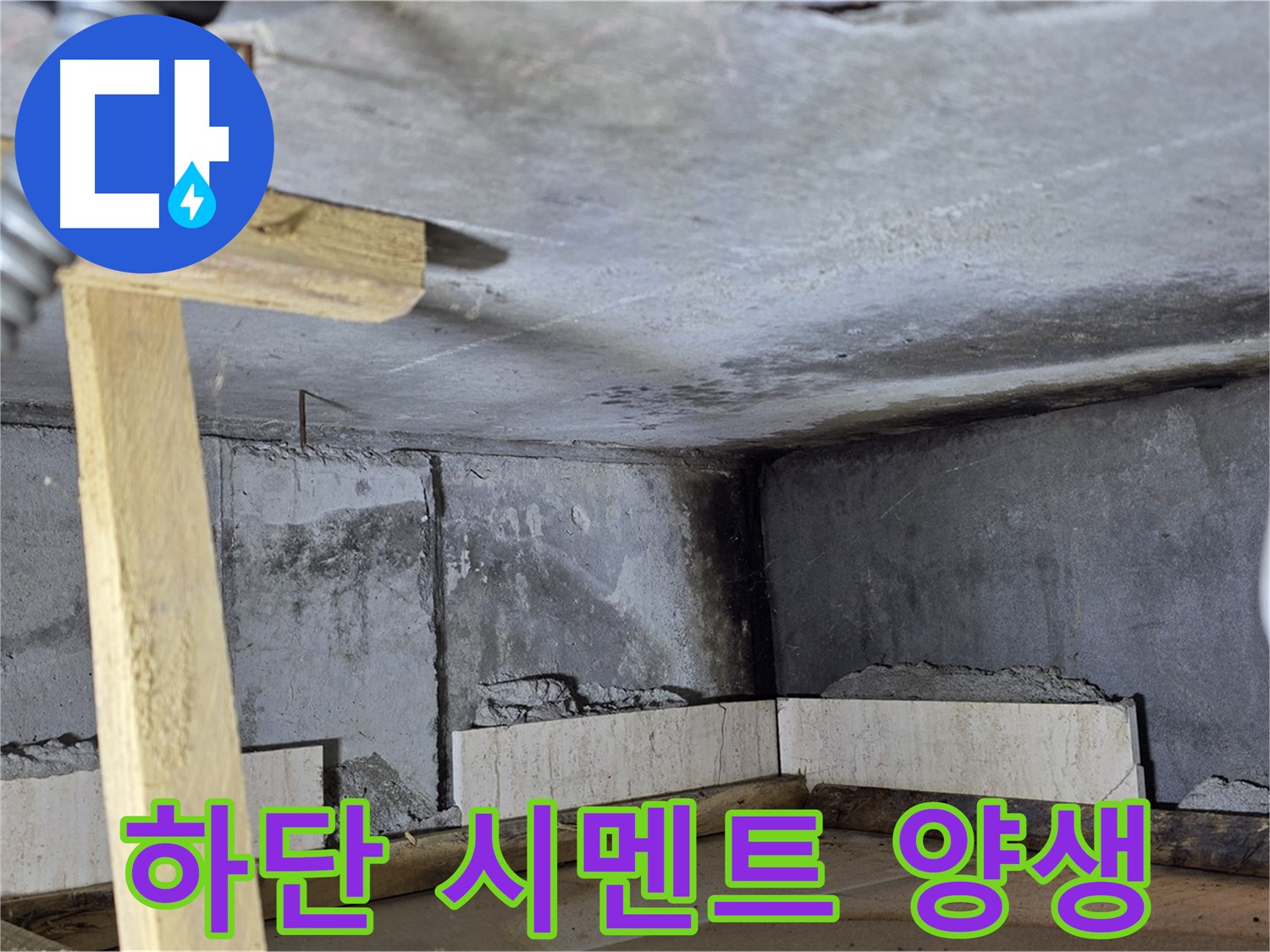 욕조 조적 하단 시멘트 양생 작업 - 튼튼한 욕조를 위한 기다림