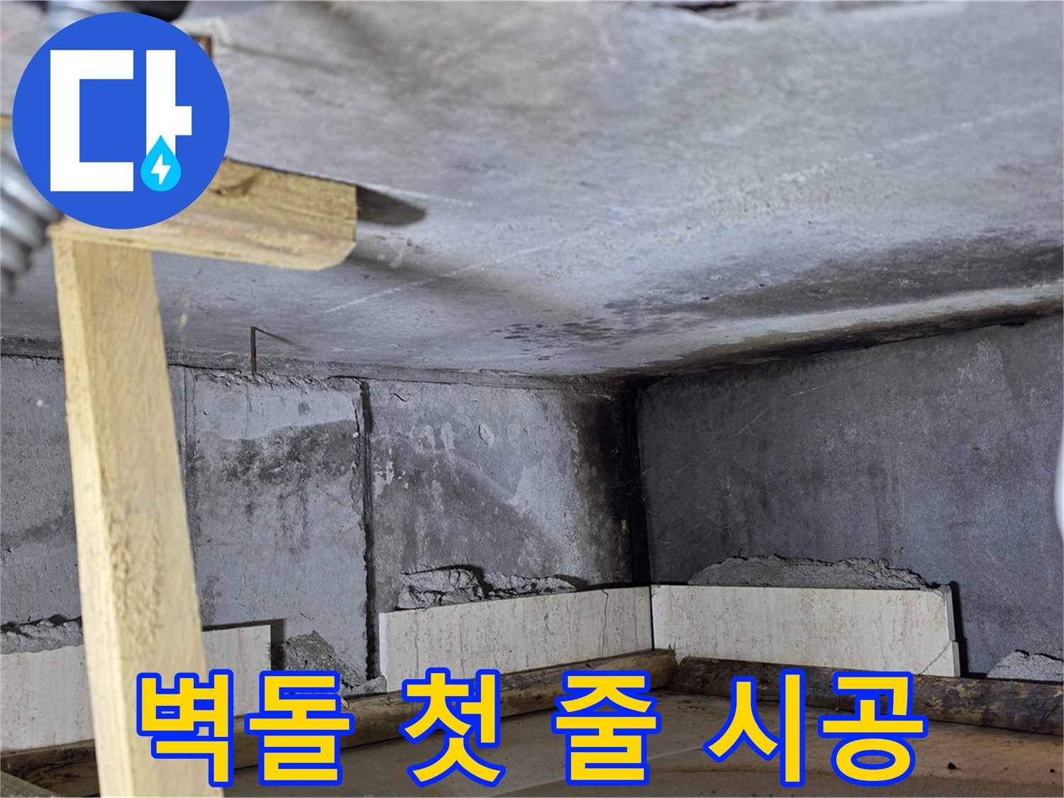 욕조 하부 조적 - 벽돌 첫 줄 쌓기 작업