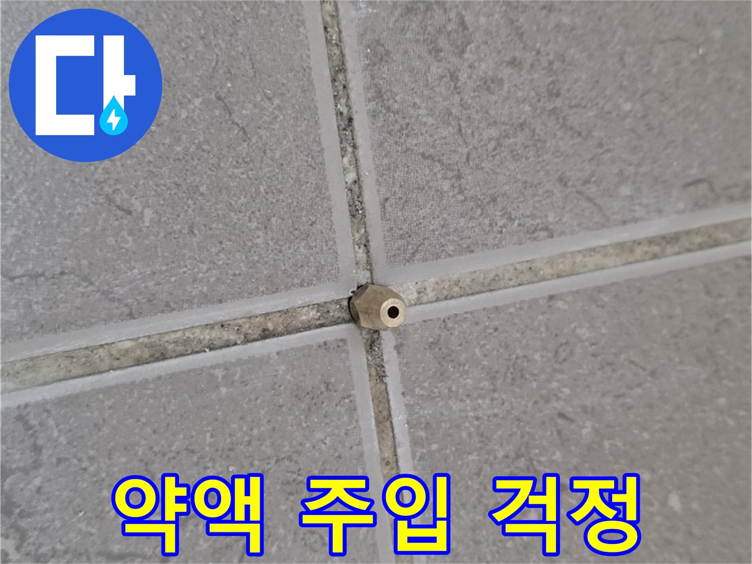 운악청계로 기산베스트빌 아파트 타일 틈새 누수 - 주입구로 약액 꼼꼼하게 주입, 누수 이제 걱정 끝!