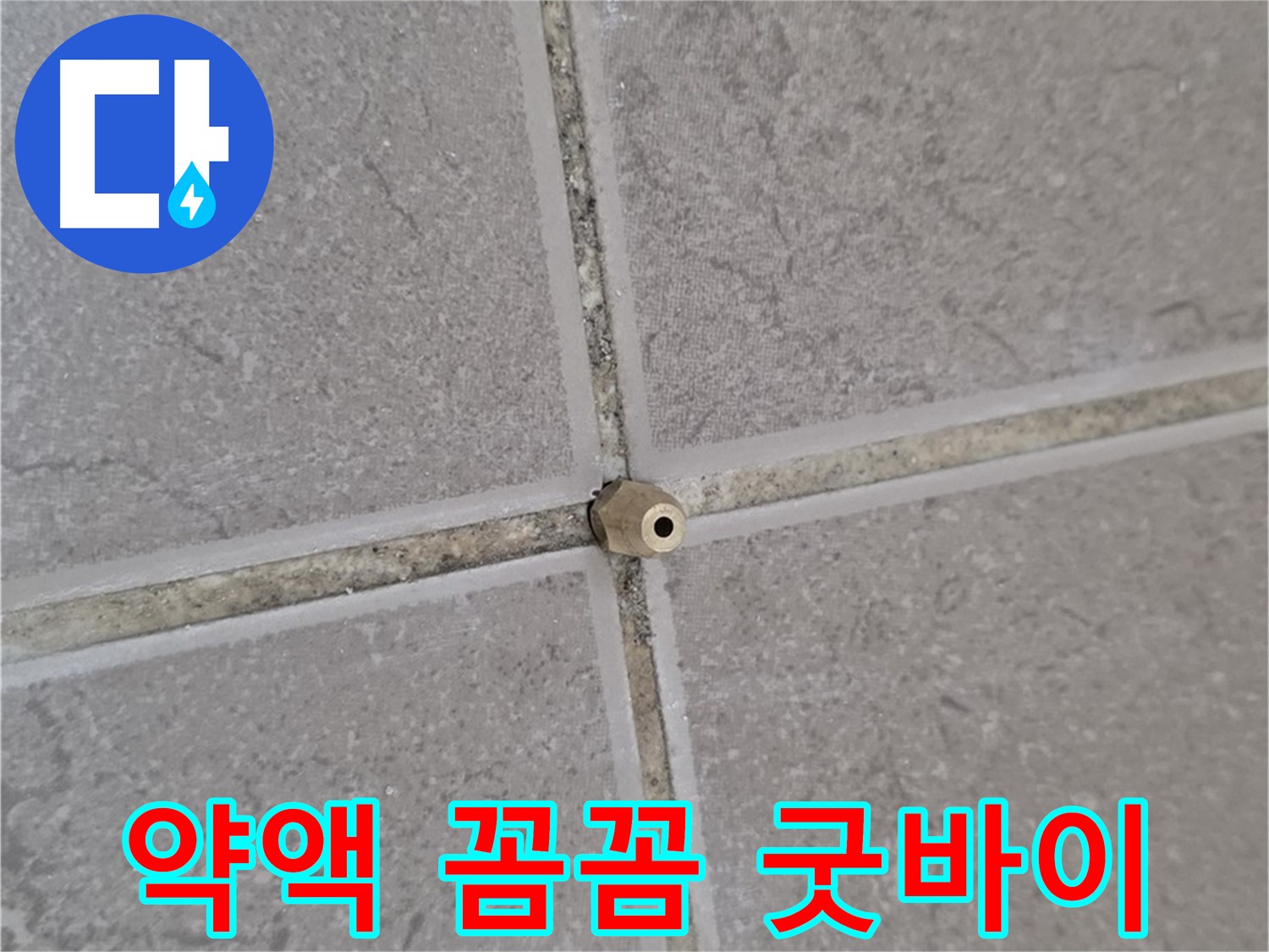 운악청계로 기산베스트빌 아파트 타일 틈새 누수 - 주입구로 약액 꼼꼼하게 주입, 누수 이제 굿바이!