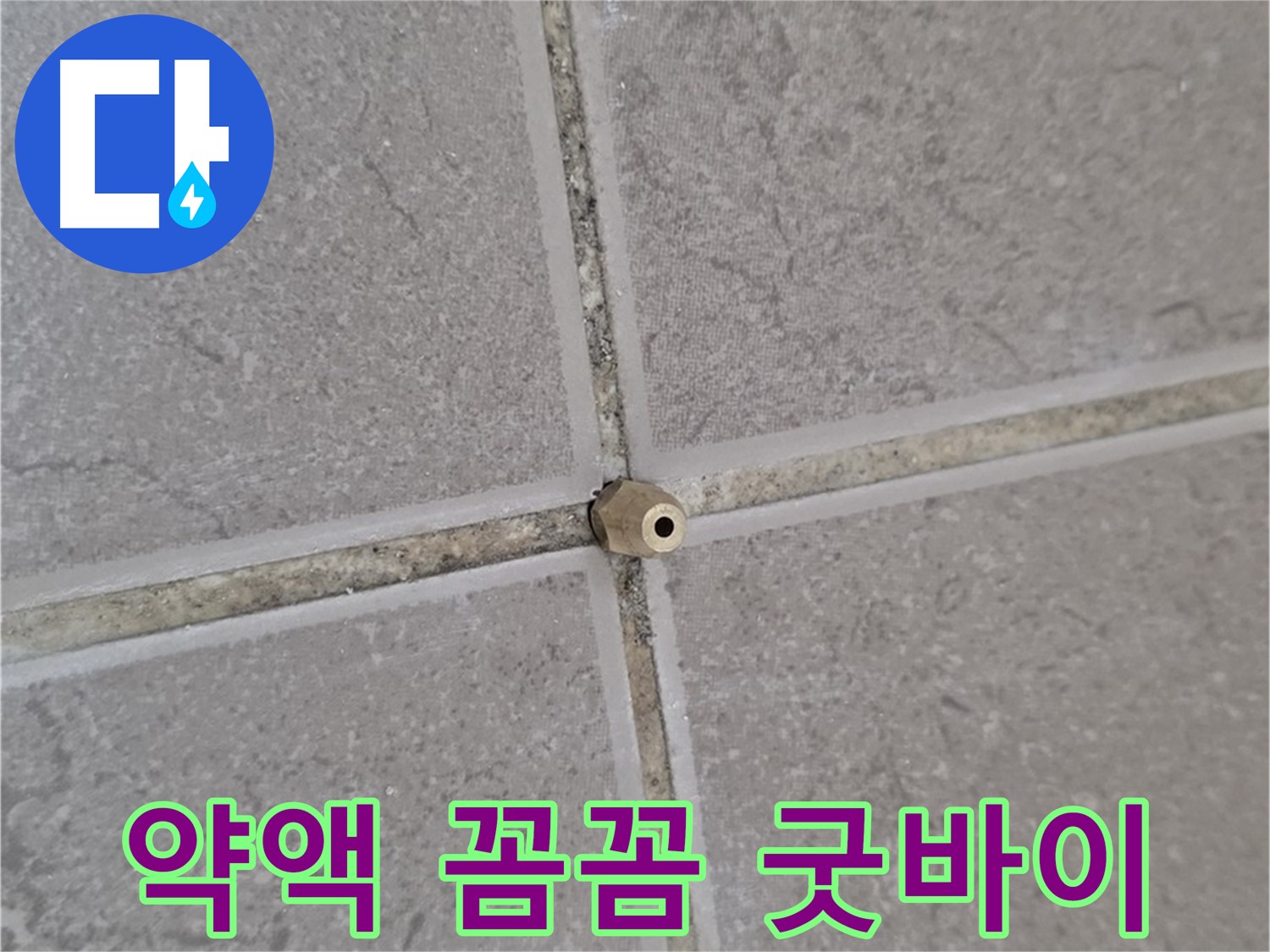 운악청계로 기산베스트빌 아파트 타일 틈새 누수 - 주입구로 약액 꼼꼼하게 주입, 누수 이제 굿바이!