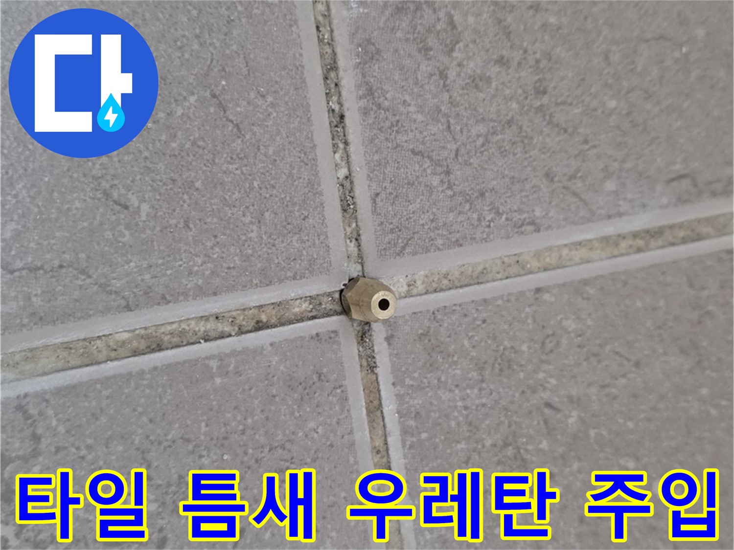 운악청계로 아파트 타일 틈새 누수 - 고압 우레탄 주입 시공