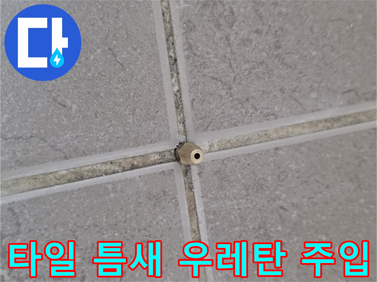 운악청계로 아파트 타일 틈새 누수 - 꼼꼼한 정밀 우레탄 주입 시공