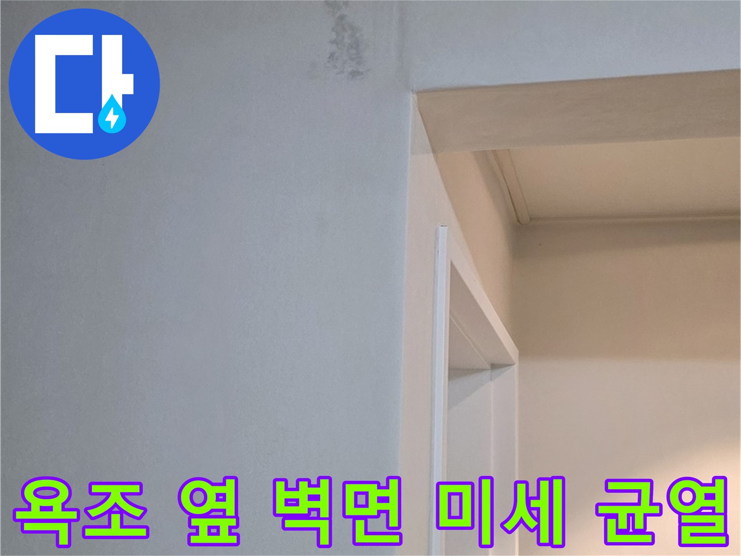 일동 기산리 아파트 욕조 옆 벽면 미세 균열 - 누수 가능성 진단 및 해결
