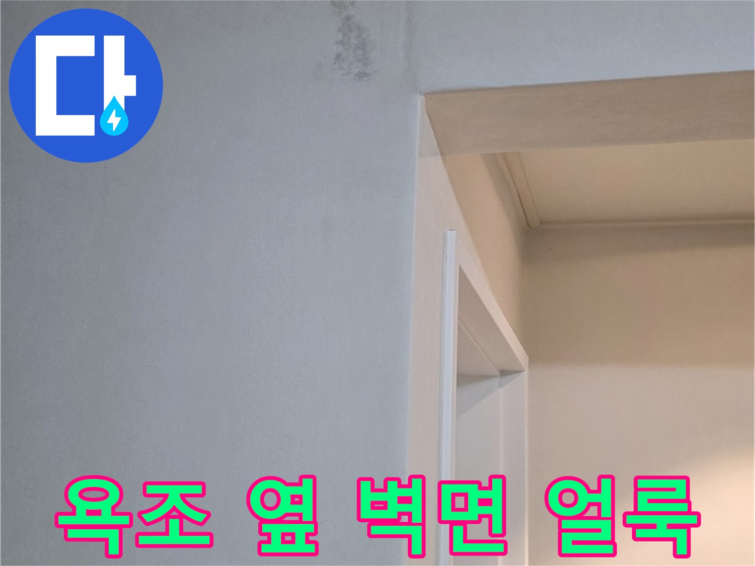 일동 기산리 아파트 욕조 옆 벽면 얼룩 - 누수 가능성 및 꼼꼼한 점검