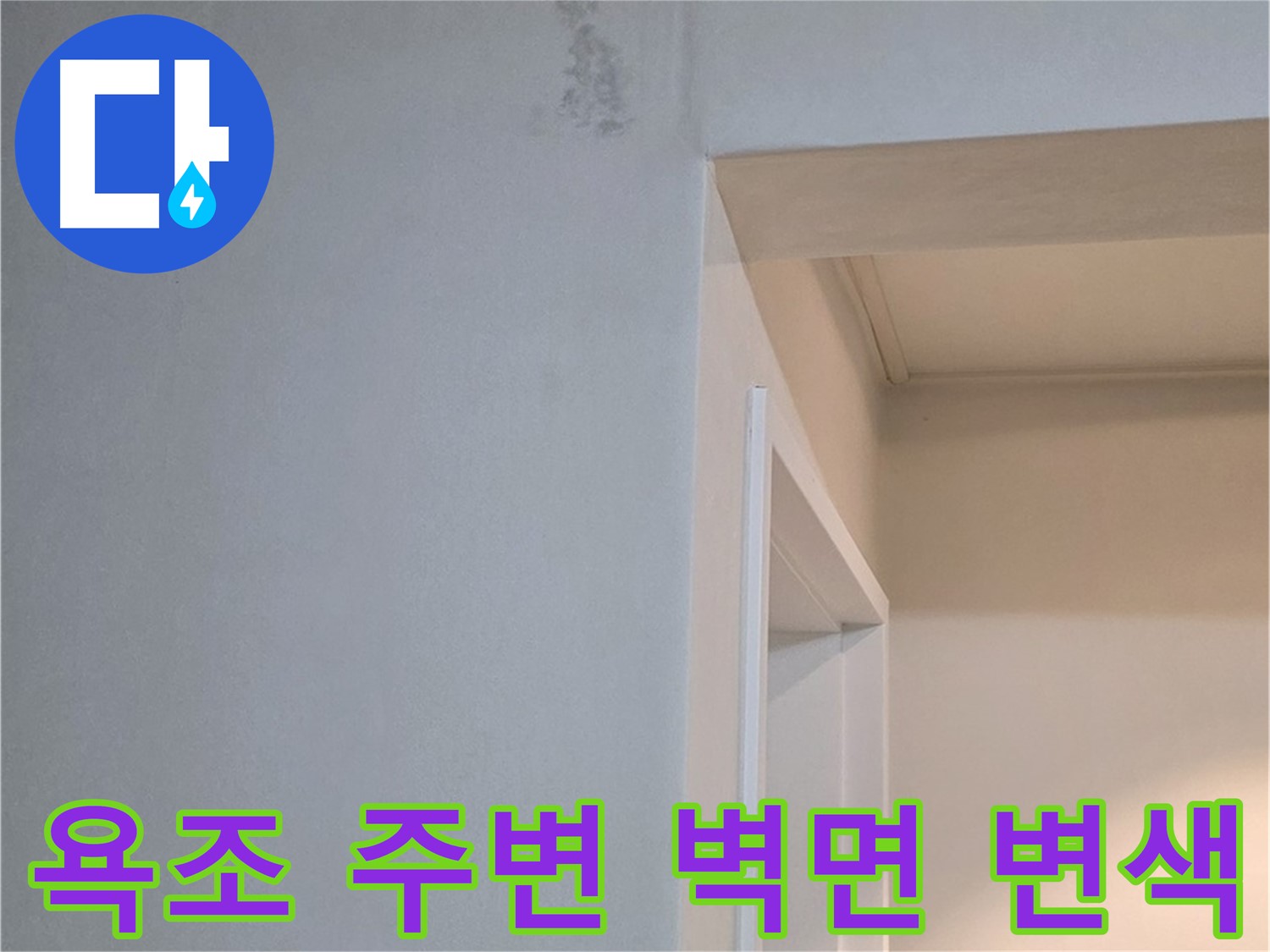 일동 기산리 아파트 욕조 주변 벽면 변색 - 누수 가능성 진단