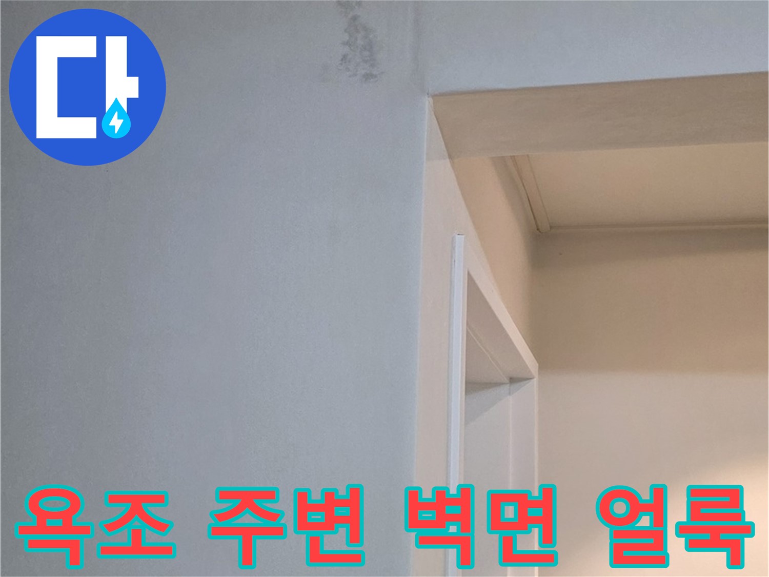 일동 기산리 아파트 욕조 주변 벽면 얼룩 - 누수 가능성 점검 및 속 시원한 해결