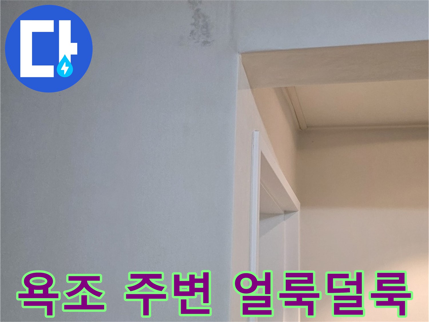 일동 기산리 아파트 욕조 주변 벽면 얼룩덜룩함 - 누수 흔적 가능성 및 확실한 점검