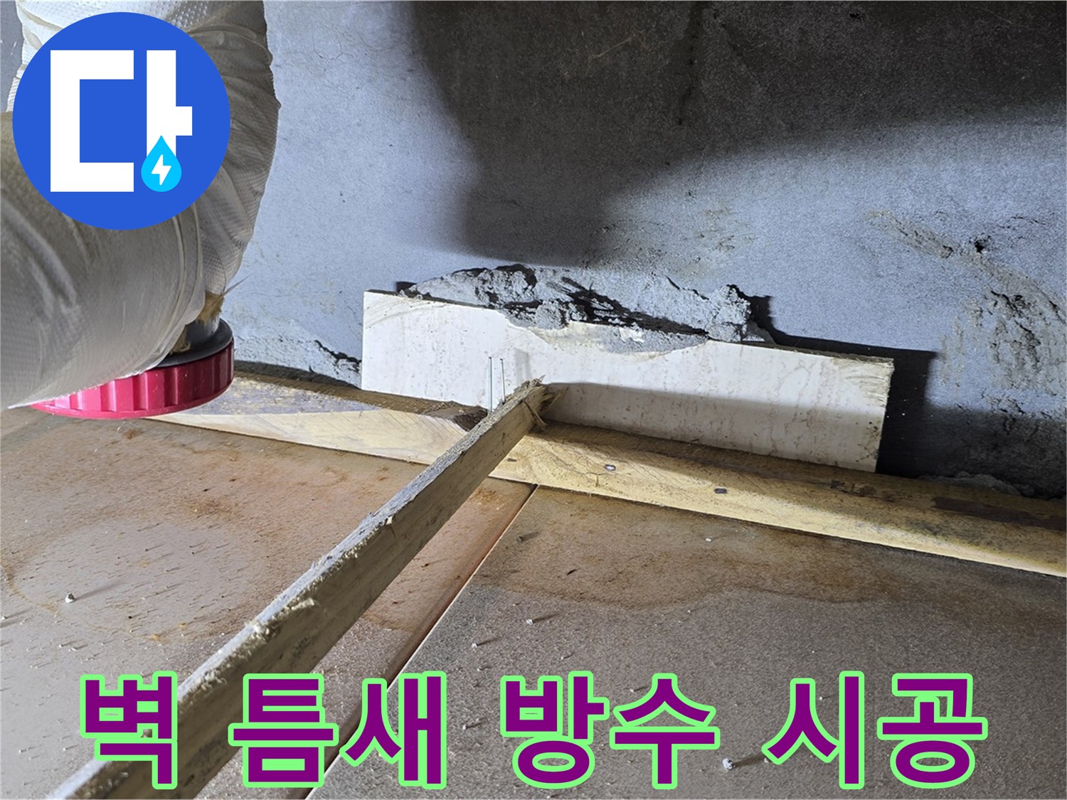 일동 기산베스트빌 누수 - 벽 틈새, 완벽 방수 시공으로 해결!