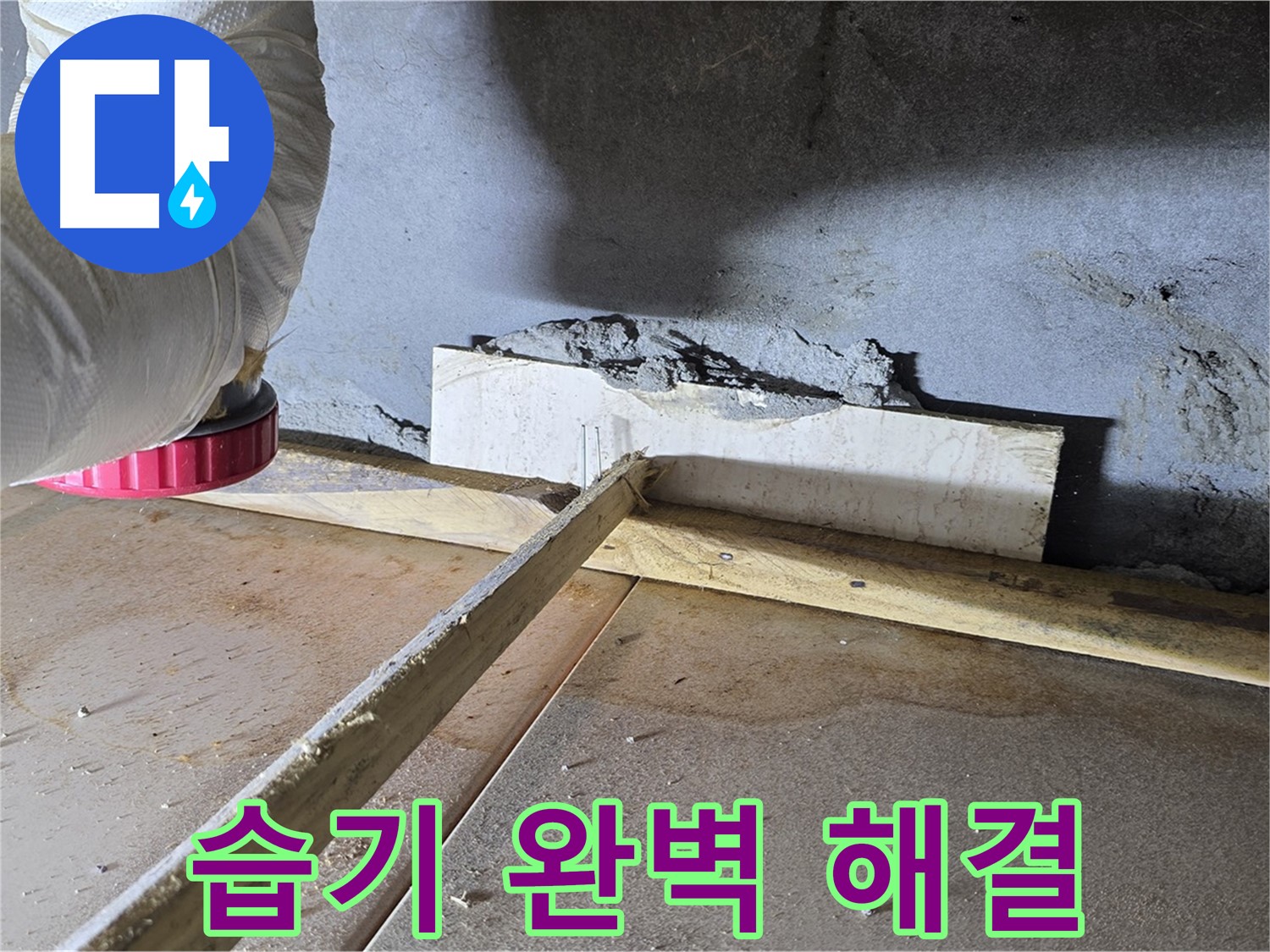 일동 기산베스트빌 누수 - 벽 하단 습기, 완벽 해결!